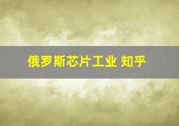 俄罗斯芯片工业 知乎